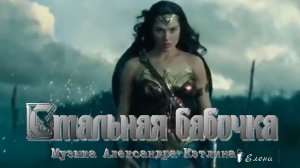 Стальная бабочка*