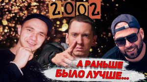 ВЕРНИТЕ МОЙ 2002-ой: Михей, Каста, Многоточие, Eminem