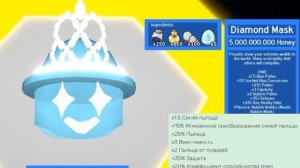 Какая же самая лучшая маска в Bee swarm simulator? Roblox симулятор пчеловода