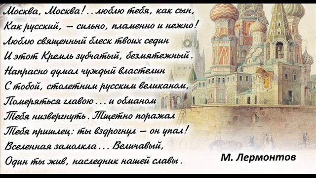 Москва, Москва!.. Люблю тебя как сын, Лермонтов М.Ю.