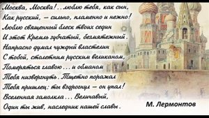 Москва, Москва!.. Люблю тебя как сын, Лермонтов М.Ю.