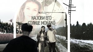 Люся Чеботина и Руки вверх - Назови его Солнце Монако (mr50und remix)