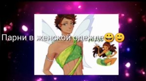 Феи Винкс в образе парней!!!!