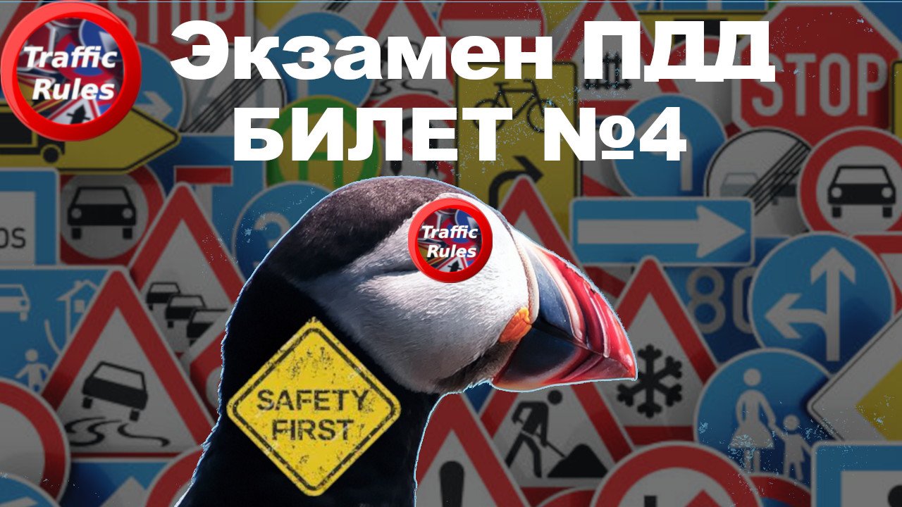 ? ПДД Билет 4 ? Разбор билетов ➺ Просто о сложном, cамые свежие билеты Traffic Rules ПДД 2022