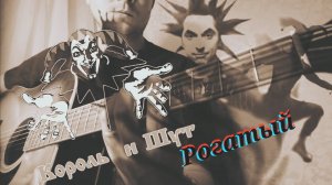Король и шут - Рогатый (кавер/cover) на гитаре