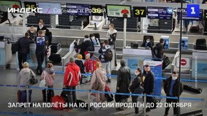 Запрет на полёты на юг России продлён до 22 октября
