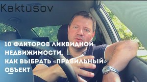 10 ФАКТОРОВ ЛИКВИДНОЙ НЕДВИЖИМОСТИ. Как выбрать  объект недвижимости_.mp4