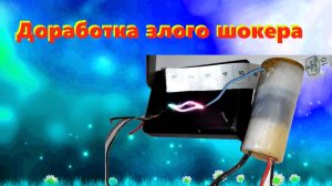 ⚡ Доработка злого шокера - исключение "антинудистского" разрядника и испытания на осциллографе ⚡