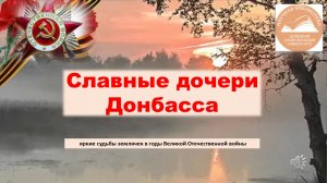 Славные дочери Донбасса: яркие судьбы землячек в годы Великой Отечественной войны