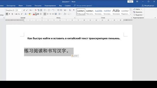 Как вставить в китайский текст транскрипцию пиньинь