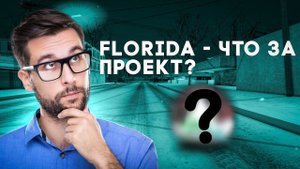 Я теперь на Florida RP! Что за проект?