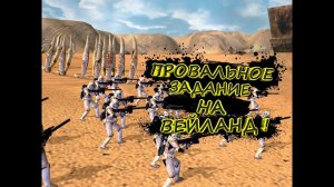 ПРОВАЛЬНОЕ ЗАДАНИЕ В ИГРЕ ИЗ ПРОШЛОГО! СЮЖЕТ ПОВСТАНЦЕВ-Star Wars: Empire at War (БЕЗ КОММЕНТАРИЕВ)