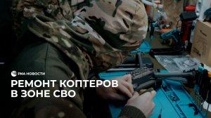 Ремонт коптеров в зоне СВО