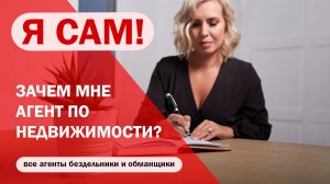Агент по недвижимости, зачем он нужен?