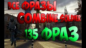 Все фразы Combine soldier (135 фраз)