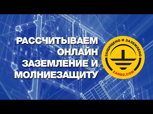 Рассчитываем онлайн заземление и молниезащиту производственного здания