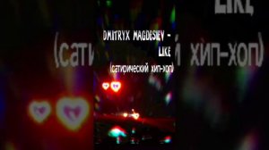 Dmitryx Magdesiev - Like (сатирический хип-хоп)