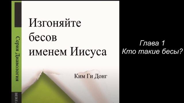 ВЕРИЙСКАЯ ЛИТЕРАТУРА! Изгоняйте бесов именем Иисуса _Глава 1, Верия, Сонрак, Ким Ги Донг