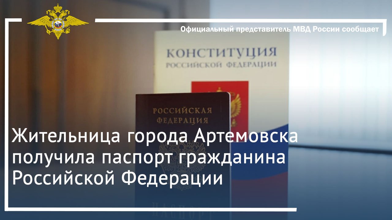 Жительница города Артемовска получила паспорт гражданина Российской Федерации