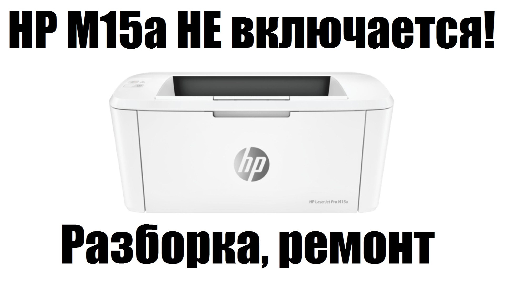 HP M15а Не включается (M14-17, M28)