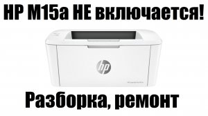 HP M15а Не включается (M14-17, M28)