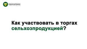 Как участвовать в торгах сельхозпродукцией (торги на понижение)
