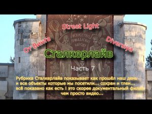 Сталкерлайв 7. Один день из сталкерской жизни