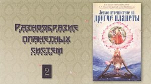 ЛЕГКОЕ ПУТЕШЕСТВИЕ НА ДРУГИЕ ПЛАНЕТЫ • Часть 2 | Шрила Прабхупада | Аудиокнига
