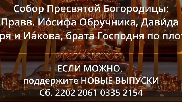 08.01.23 г Благословенного Вам времени суток: Евангелие; Апостол; Церковный календарь с толкованием смотреть онлайн