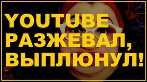 Смех с мехом youtube разжевал взял и выплюнул!