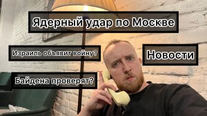 Шалюта в Эфире: Ядерный удар по Москве, Израиль против Ирана, эскортница получила орден, Шольц устал