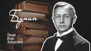 Иван Алексеевич Бунин. Лекция Игоря Петровича Золотусского.
