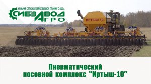 Пневматический посевной комплекс Иртыш 10
