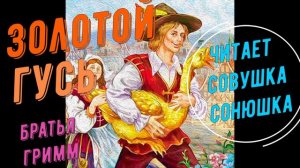 Братья Гримм - Золотой гусь