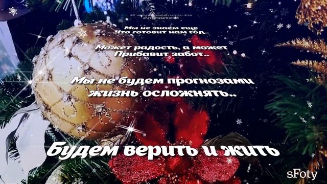 Вот и начался год! Что он нам принесет.. Душевные стихи смотреть онлайн