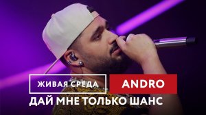 Andro — Дай мне только шанс | Живая среда на Новом Радио