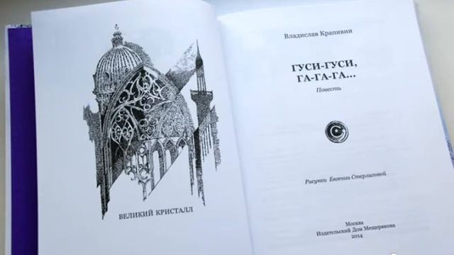 Владислав Крапивин - Гуси-гуси га-га-га. Часть 1