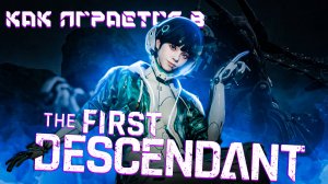 THE FIRST DESCENDANT - НА ЧТО СПОСОБЕН В 2024 ГОДУ?