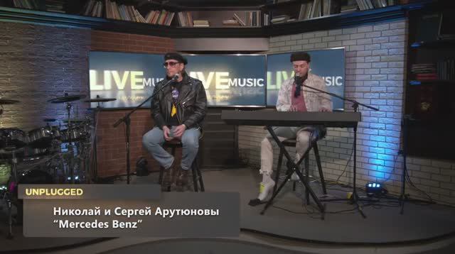 Сергей АРУТЮНОВ и Николай Арутюнов - Mercedes Benz. Unplugged