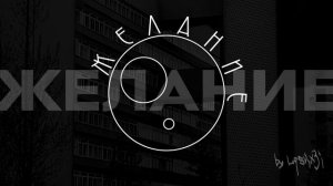 LASKX3I - Желание (Audio)
