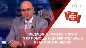 «Медицина - это не услуга. Это помощь и доверительные взаимоотношения!»