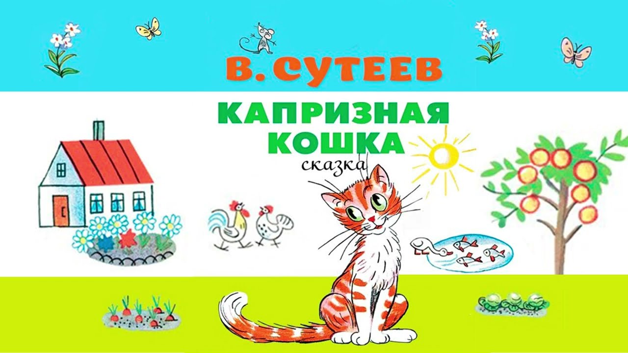 Капризная кошка сутеев читать с картинками