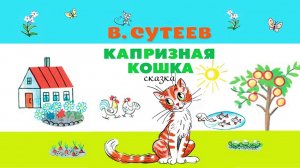 Сказки для малышей / Капризная кошка / Владимир Сутеев