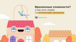 Временные сложности? У вас есть право на ипотечные каникулы