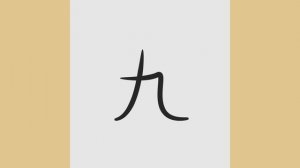 Запоминание 25 иероглифов за 7 минут    Николай Ягодкин