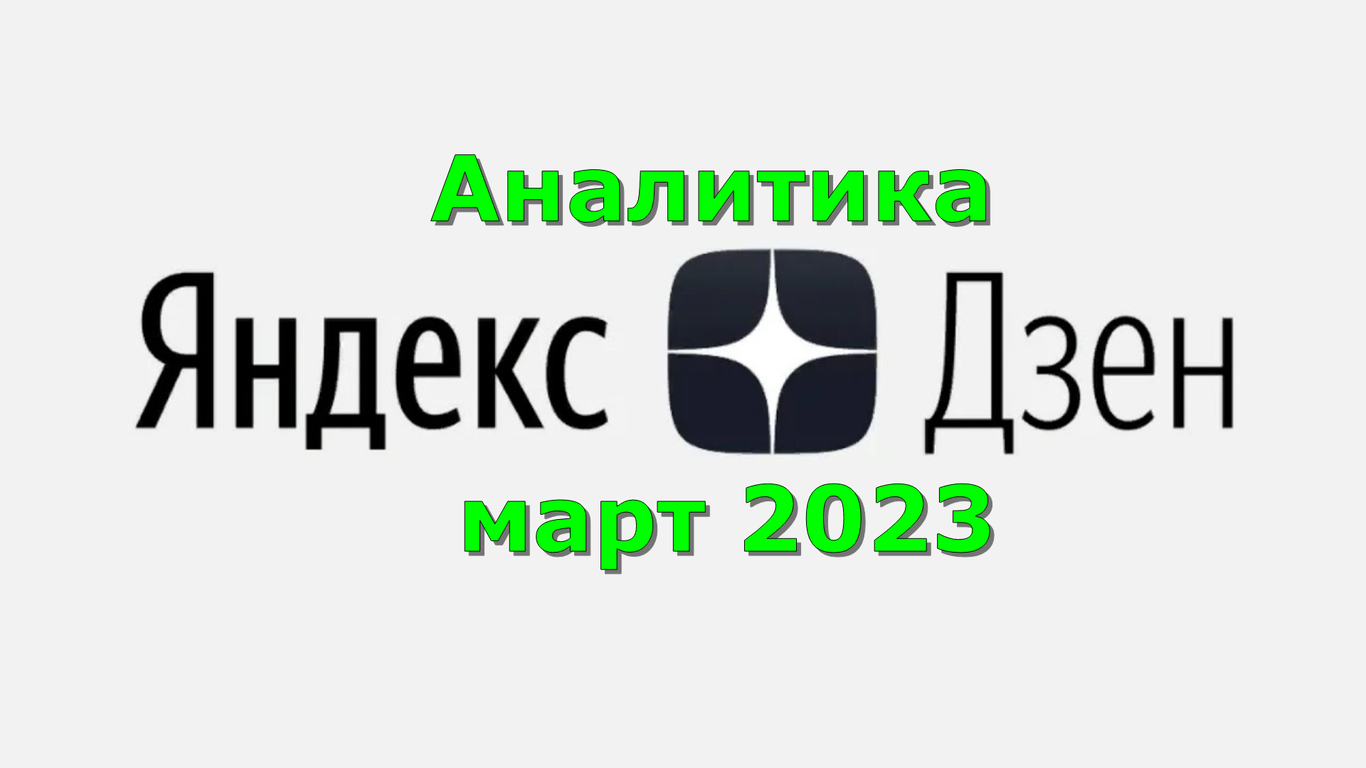 Аналитика дзена март 2023