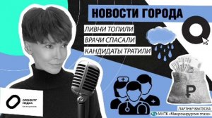 Новости города О. Ливни топили, врачи спасали, кандидаты тратили