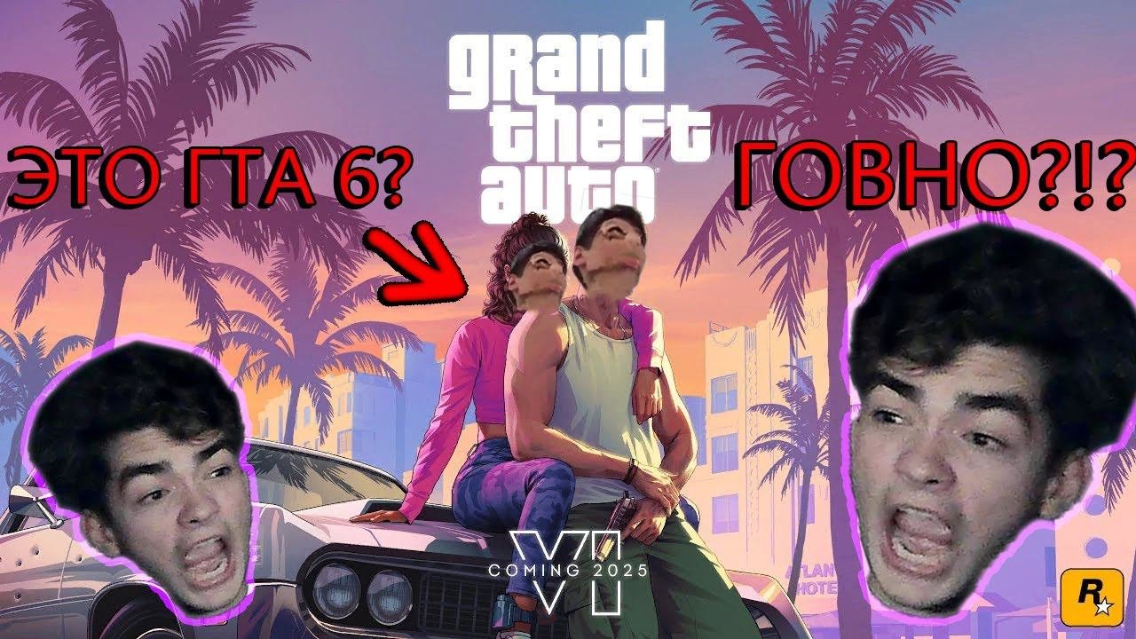 GTA VI Трейлер РЕАКЦИЯ - ПОЛНОЕ ГОВ?!!  | Grand Theft Auto VI Trailer REACTION - TOTAL SH?!!