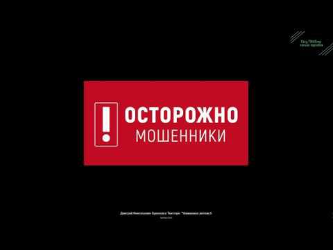 Осторожно мошенники! смотреть онлайн