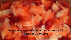 Маринованный имбирь к суши